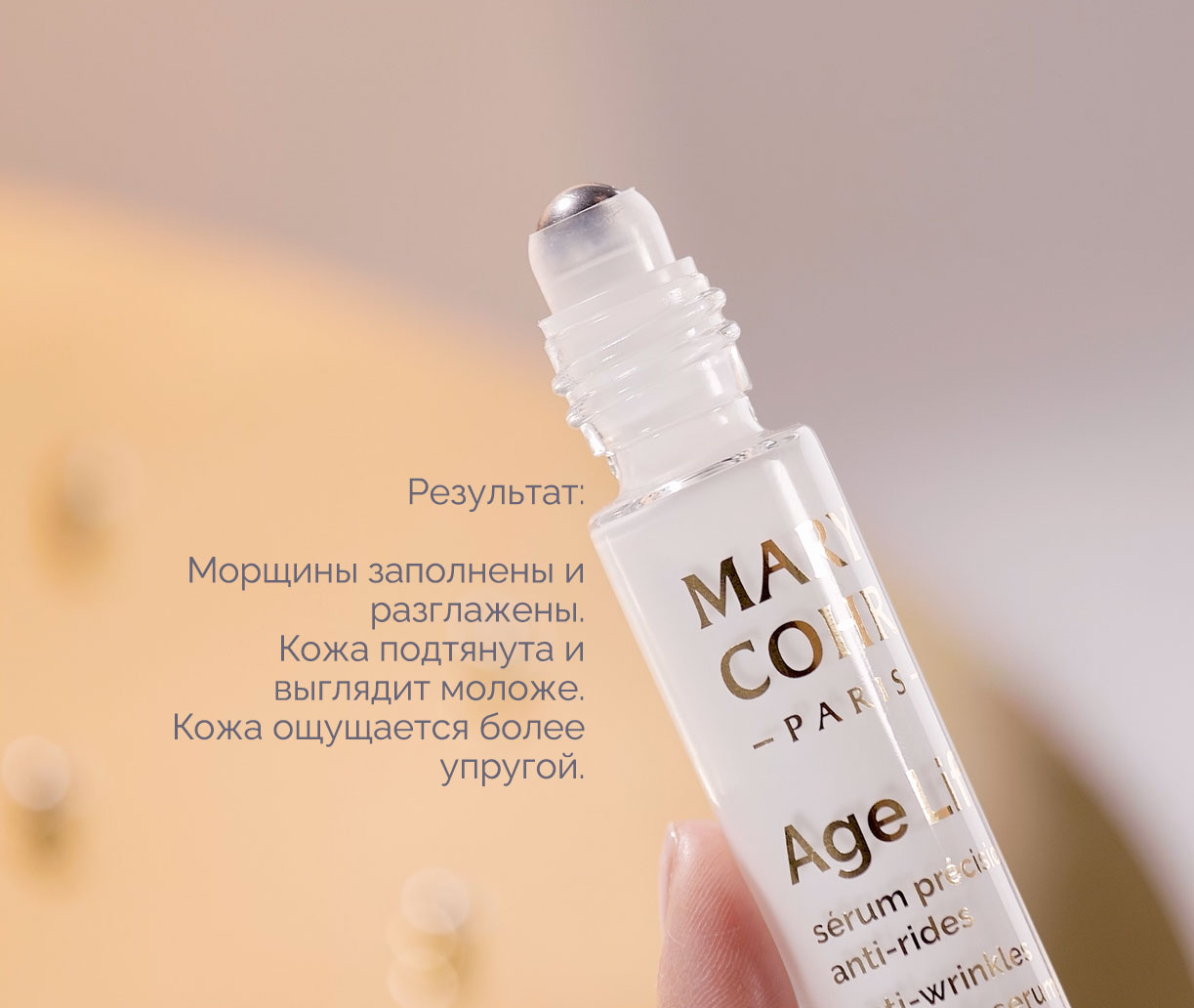 MARY COHR — Сыворотка-роллер от морщин с коллагеном Age Lift